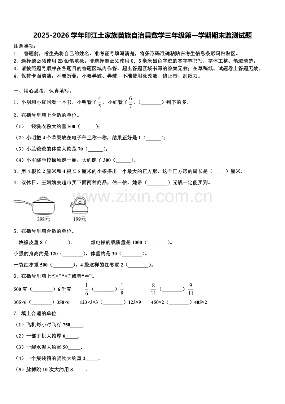 2025-2026学年印江土家族苗族自治县数学三年级第一学期期末监测试题含解析.doc_第1页