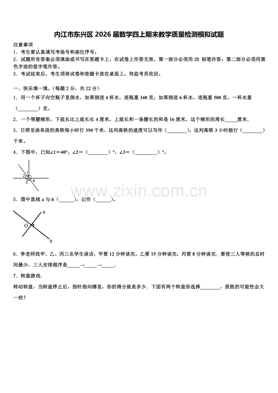 内江市东兴区2026届数学四上期末教学质量检测模拟试题含解析.doc_第1页