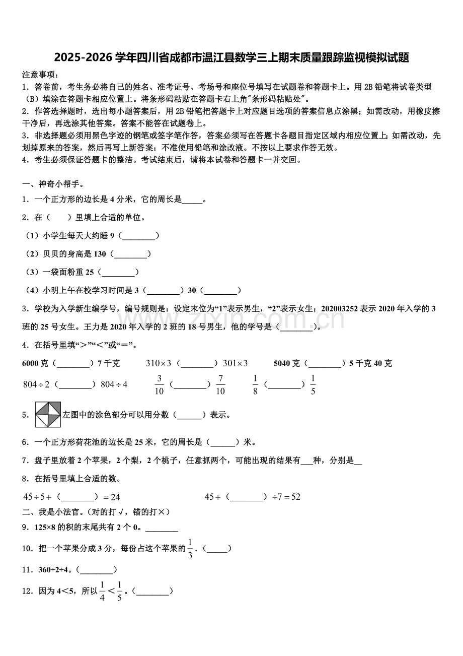 2025-2026学年四川省成都市温江县数学三上期末质量跟踪监视模拟试题含解析.doc_第1页