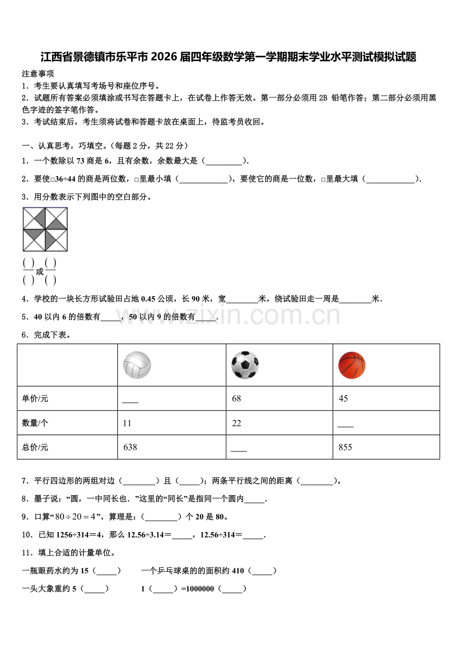 江西省景德镇市乐平市2026届四年级数学第一学期期末学业水平测试模拟试题含解析.doc_第1页