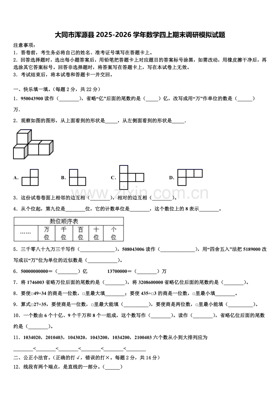 大同市浑源县2025-2026学年数学四上期末调研模拟试题含解析.doc_第1页