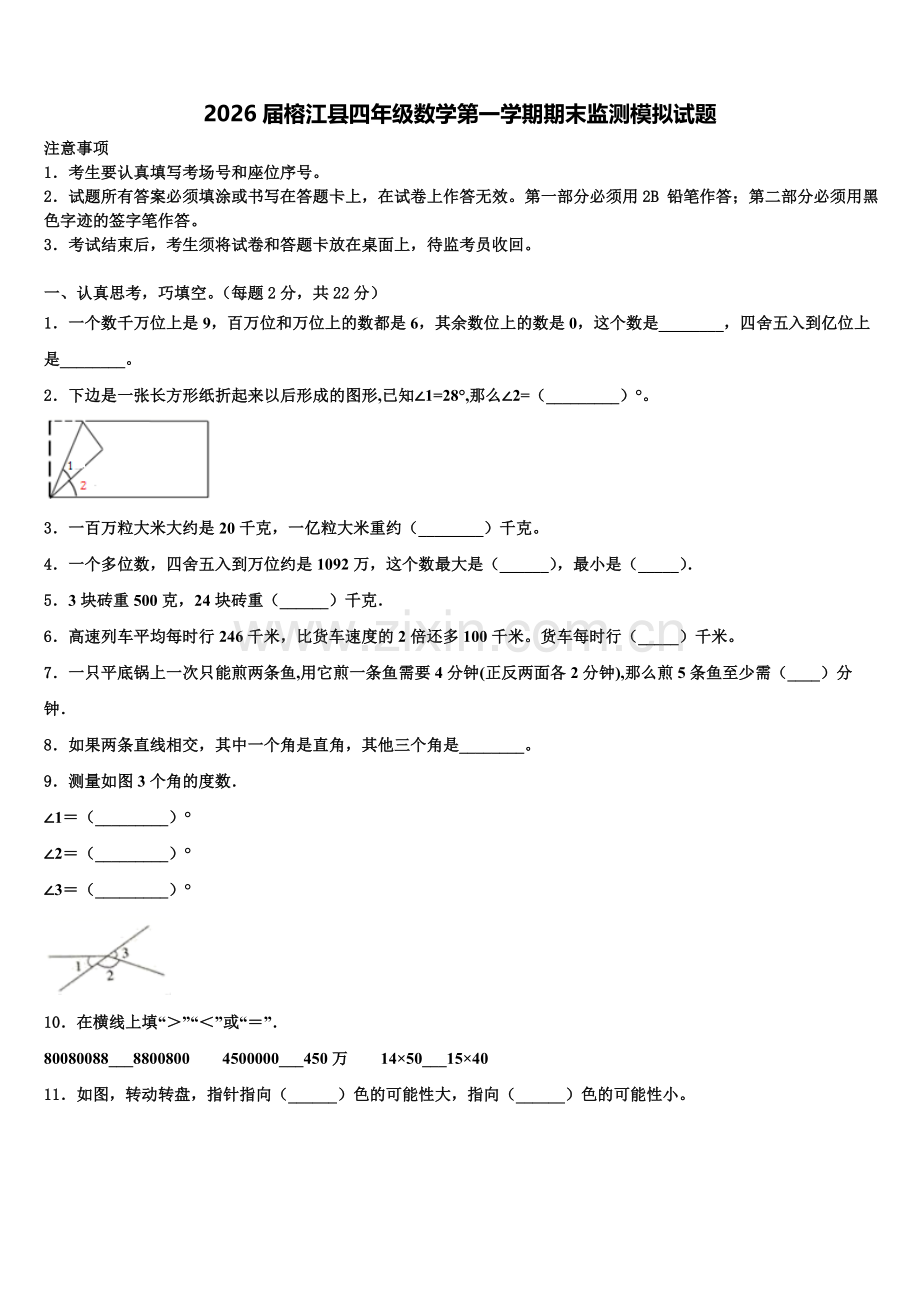 2026届榕江县四年级数学第一学期期末监测模拟试题含解析.doc_第1页