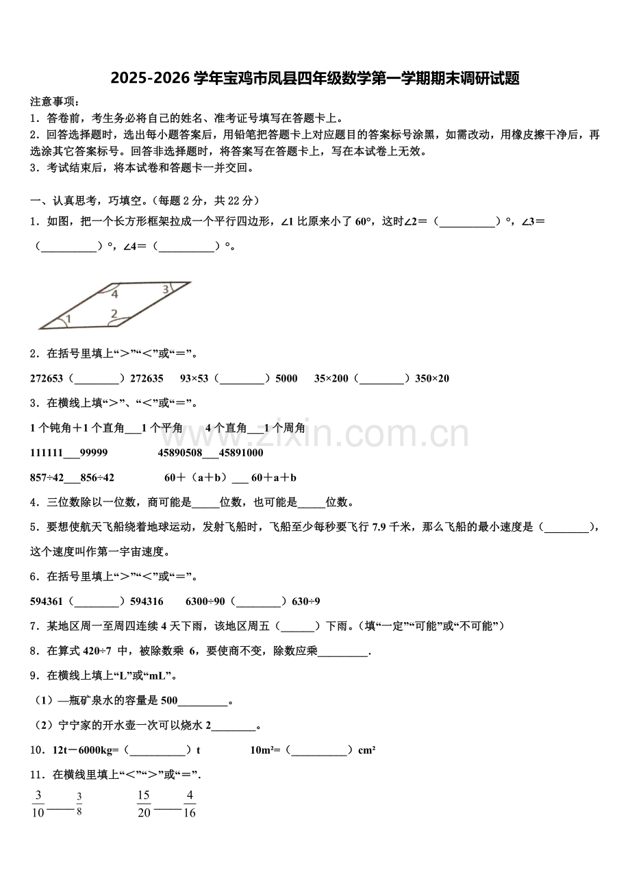 2025-2026学年宝鸡市凤县四年级数学第一学期期末调研试题含解析.doc_第1页