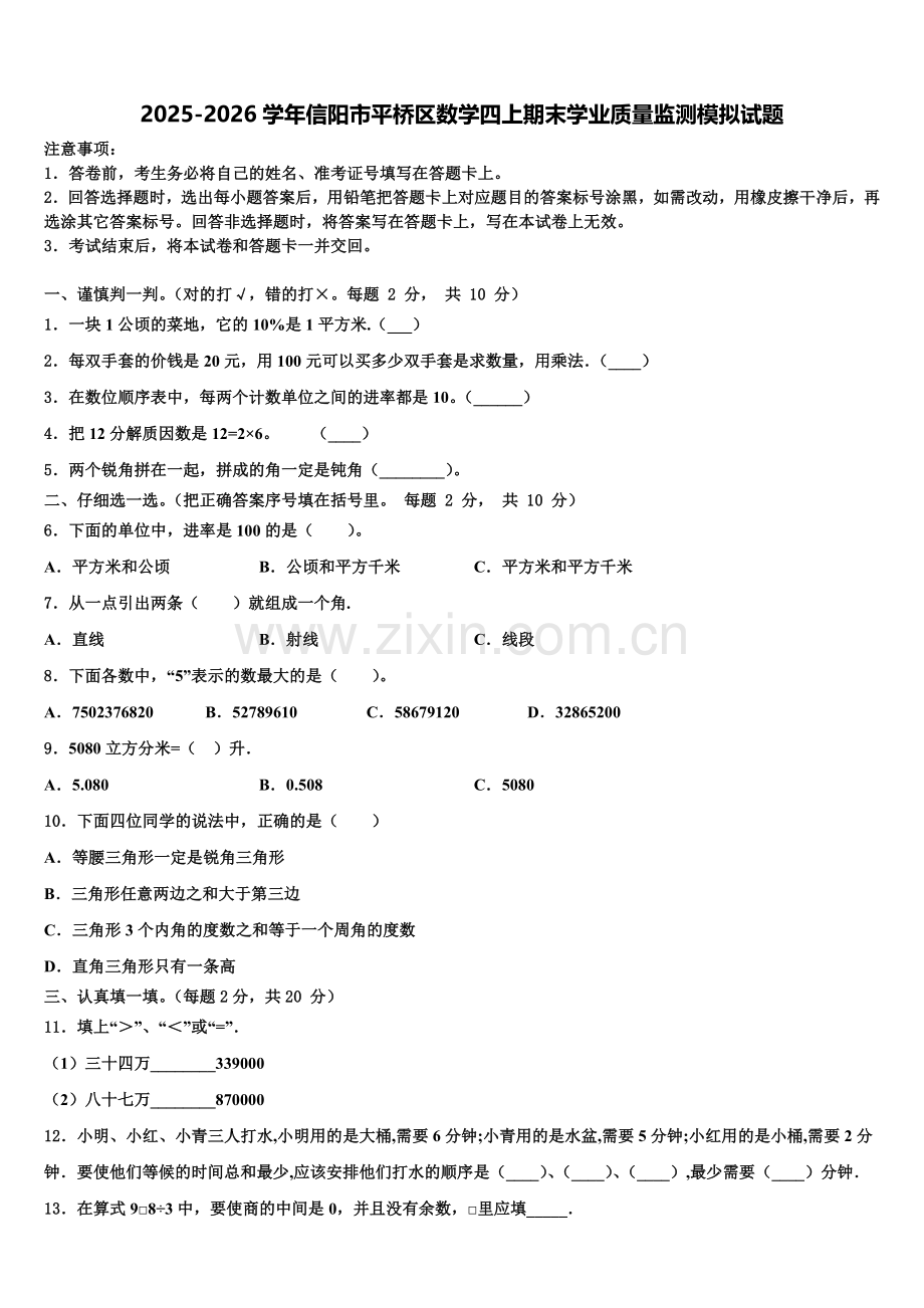 2025-2026学年信阳市平桥区数学四上期末学业质量监测模拟试题含解析.doc_第1页