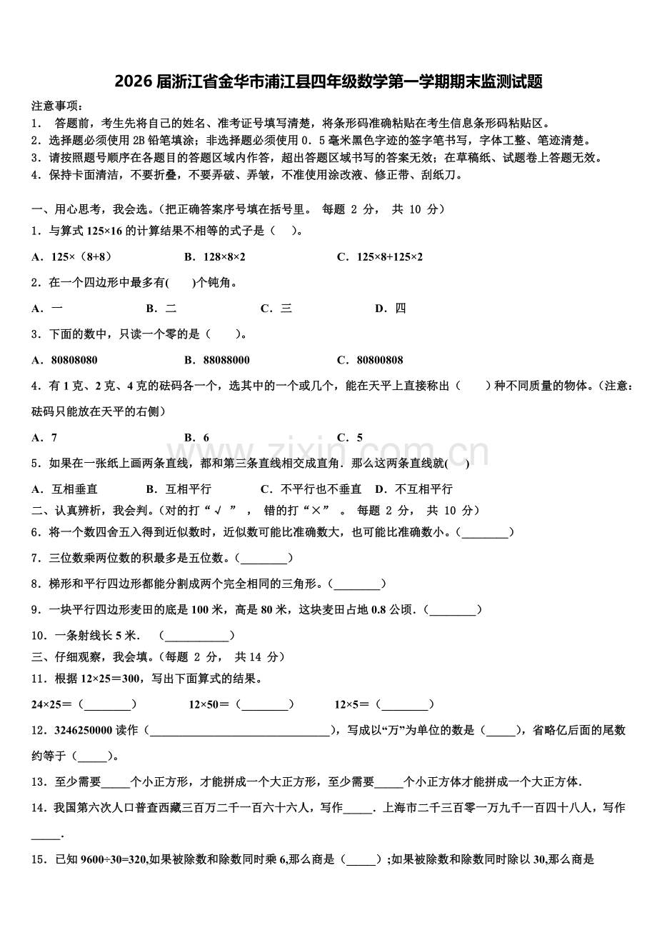 2026届浙江省金华市浦江县四年级数学第一学期期末监测试题含解析.doc_第1页