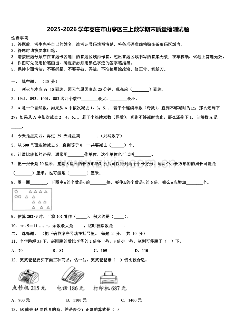 2025-2026学年枣庄市山亭区三上数学期末质量检测试题含解析.doc_第1页
