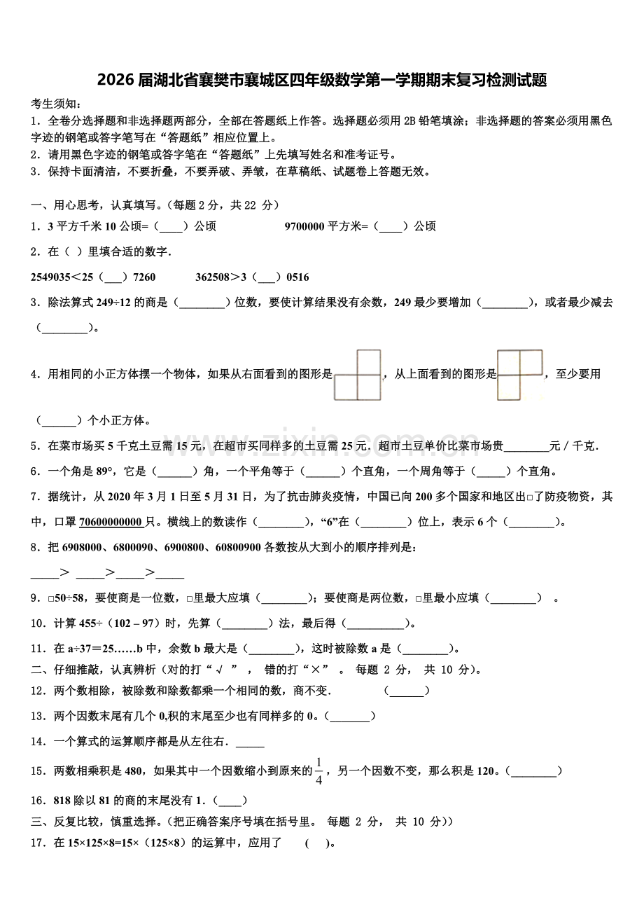2026届湖北省襄樊市襄城区四年级数学第一学期期末复习检测试题含解析.doc_第1页