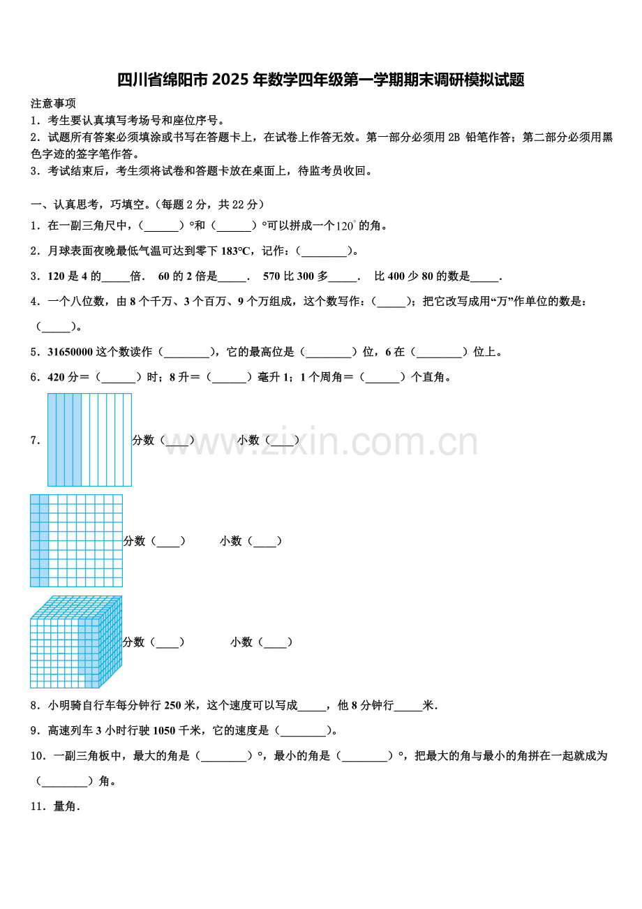 四川省绵阳市2025年数学四年级第一学期期末调研模拟试题含解析.doc_第1页