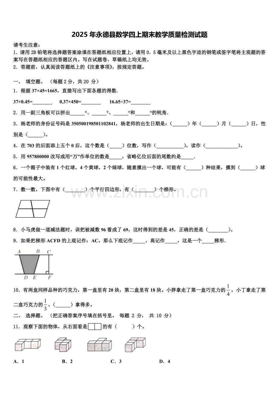 2025年永德县数学四上期末教学质量检测试题含解析.doc_第1页
