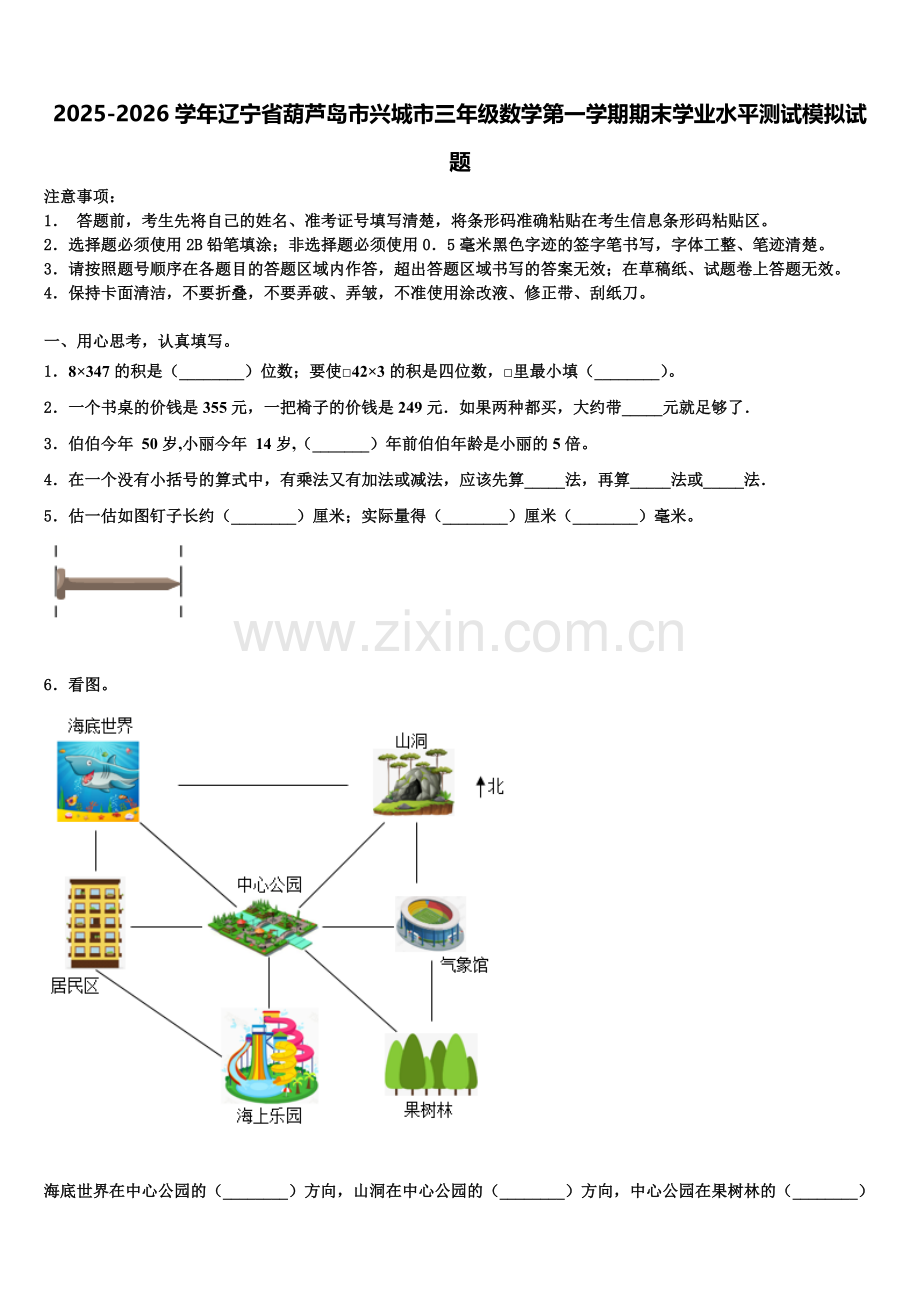 2025-2026学年辽宁省葫芦岛市兴城市三年级数学第一学期期末学业水平测试模拟试题含解析.doc_第1页