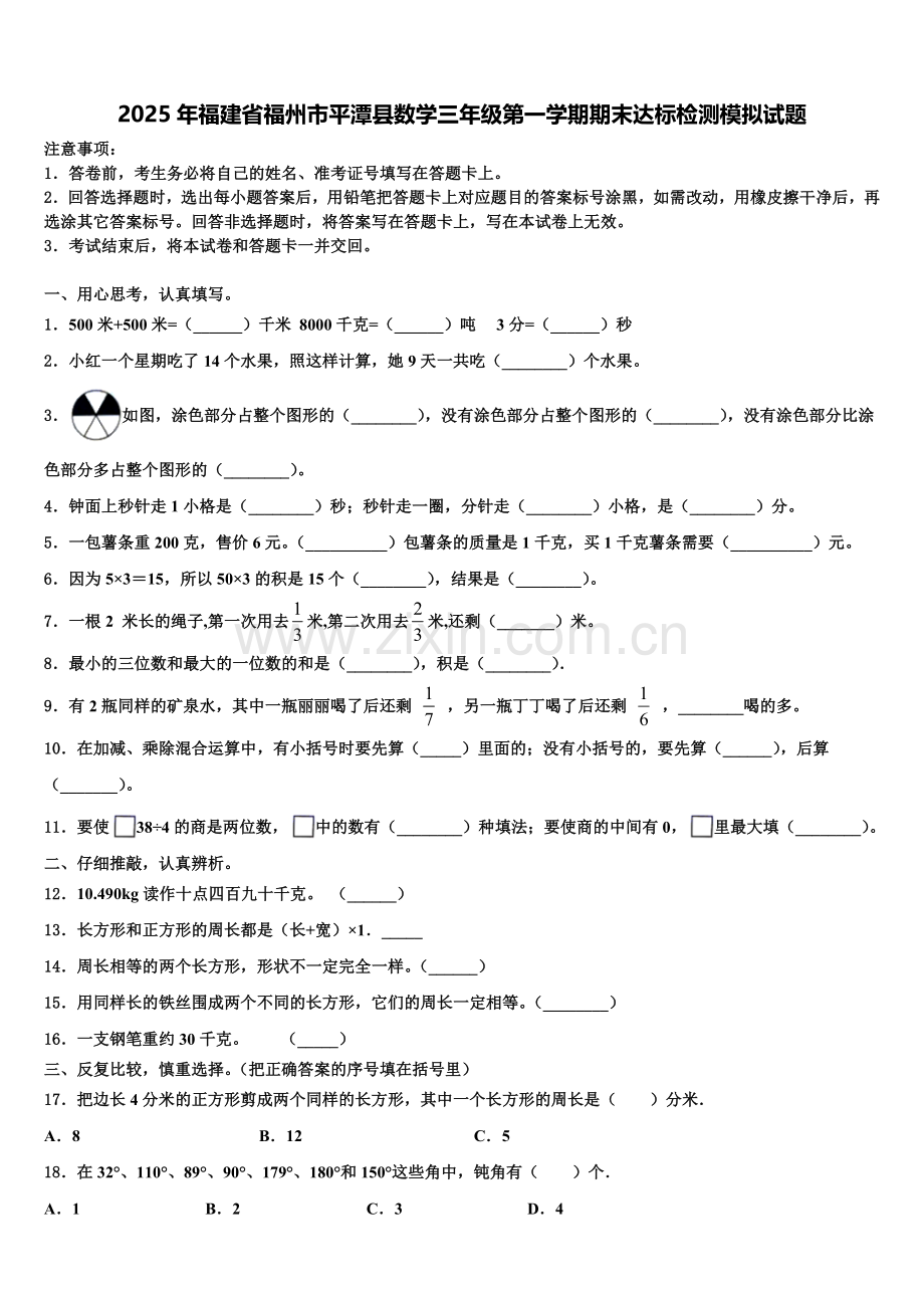 2025年福建省福州市平潭县数学三年级第一学期期末达标检测模拟试题含解析.doc_第1页