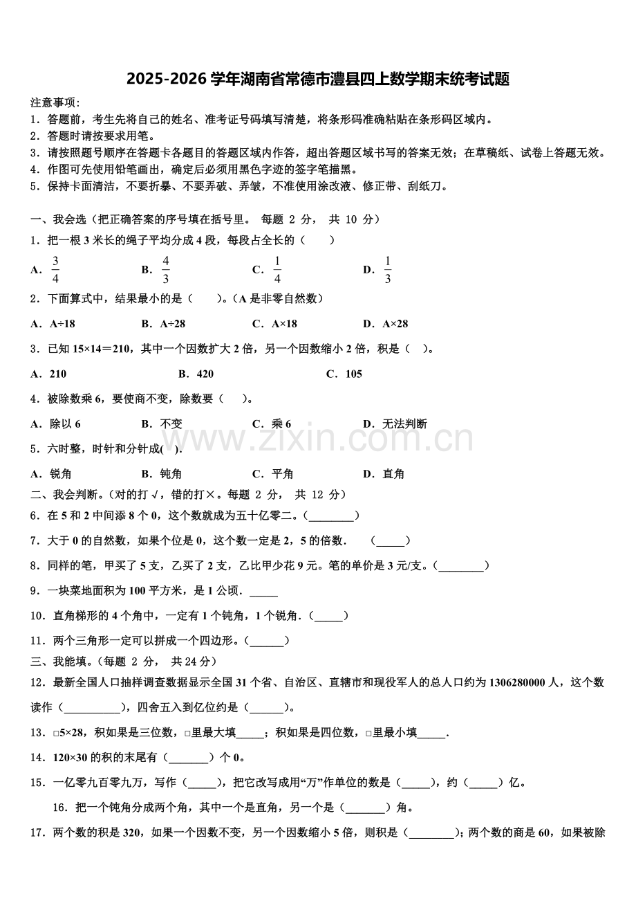 2025-2026学年湖南省常德市澧县四上数学期末统考试题含解析.doc_第1页