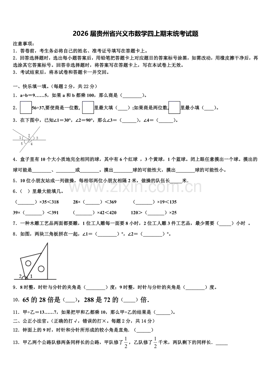 2026届贵州省兴义市数学四上期末统考试题含解析.doc_第1页