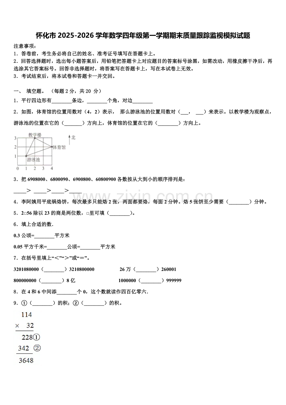 怀化市2025-2026学年数学四年级第一学期期末质量跟踪监视模拟试题含解析.doc_第1页