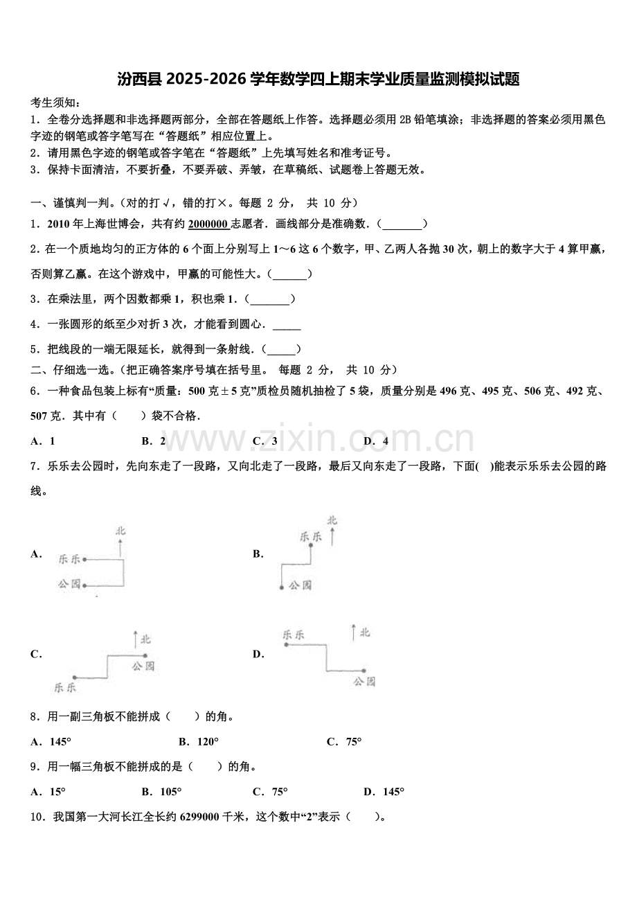汾西县2025-2026学年数学四上期末学业质量监测模拟试题含解析.doc_第1页