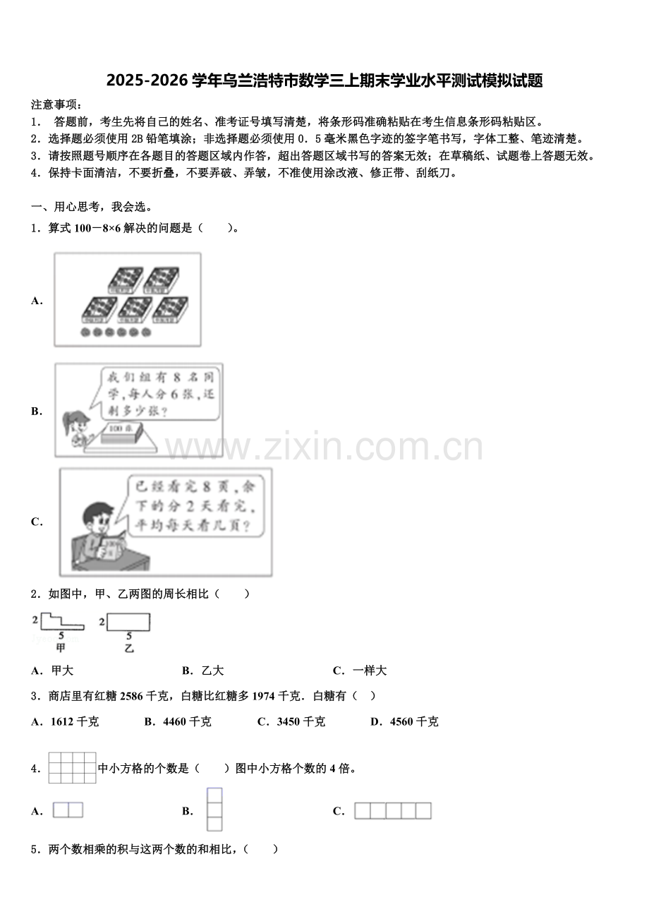 2025-2026学年乌兰浩特市数学三上期末学业水平测试模拟试题含解析.doc_第1页