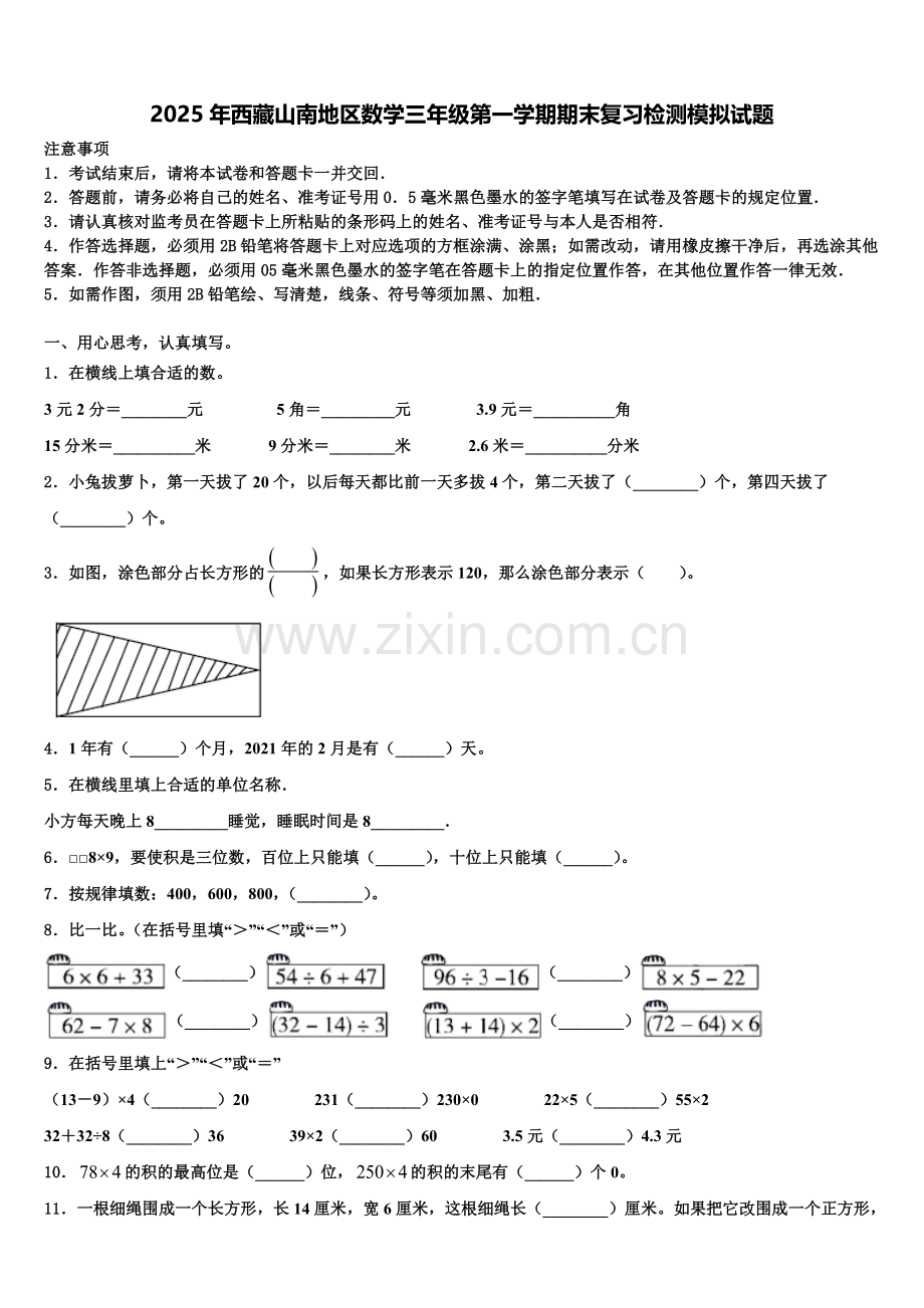 2025年西藏山南地区数学三年级第一学期期末复习检测模拟试题含解析.doc_第1页