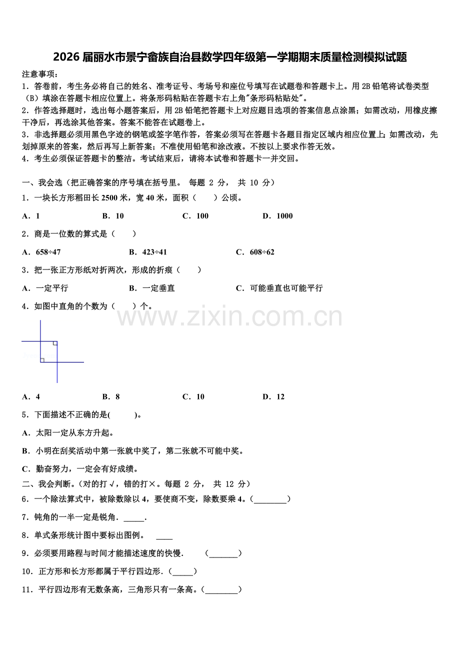 2026届丽水市景宁畲族自治县数学四年级第一学期期末质量检测模拟试题含解析.doc_第1页