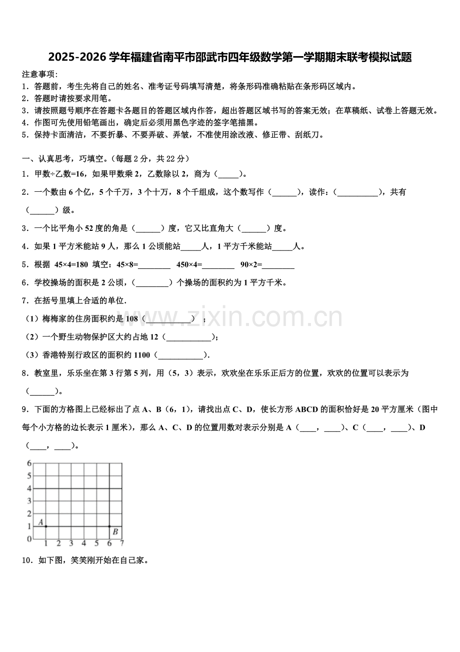2025-2026学年福建省南平市邵武市四年级数学第一学期期末联考模拟试题含解析.doc_第1页