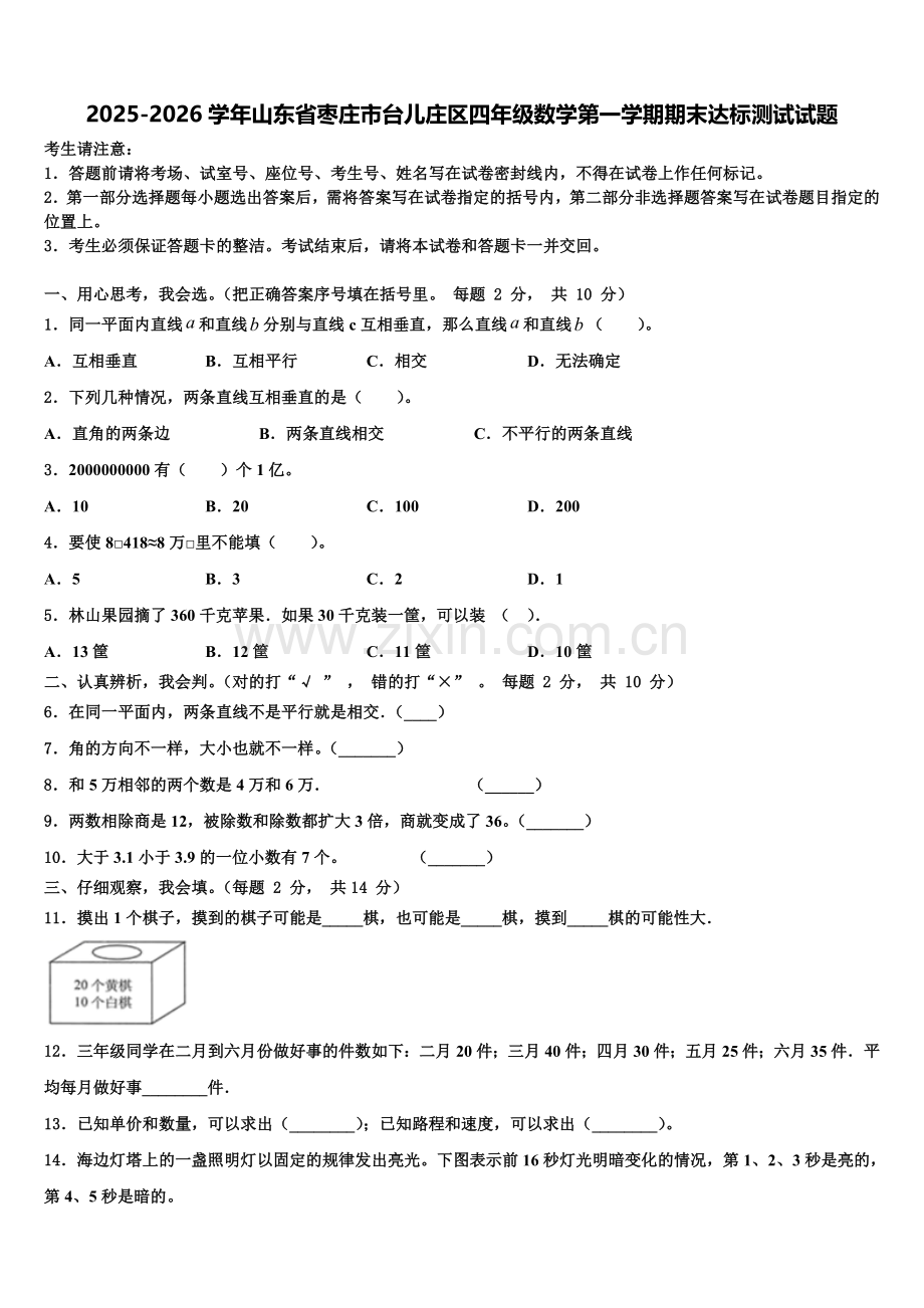 2025-2026学年山东省枣庄市台儿庄区四年级数学第一学期期末达标测试试题含解析.doc_第1页