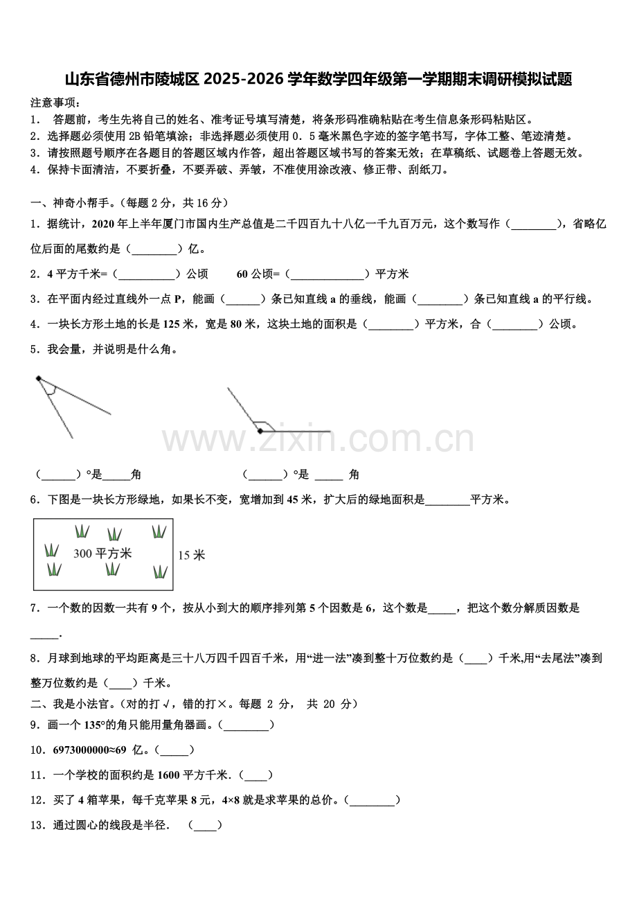 山东省德州市陵城区2025-2026学年数学四年级第一学期期末调研模拟试题含解析.doc_第1页