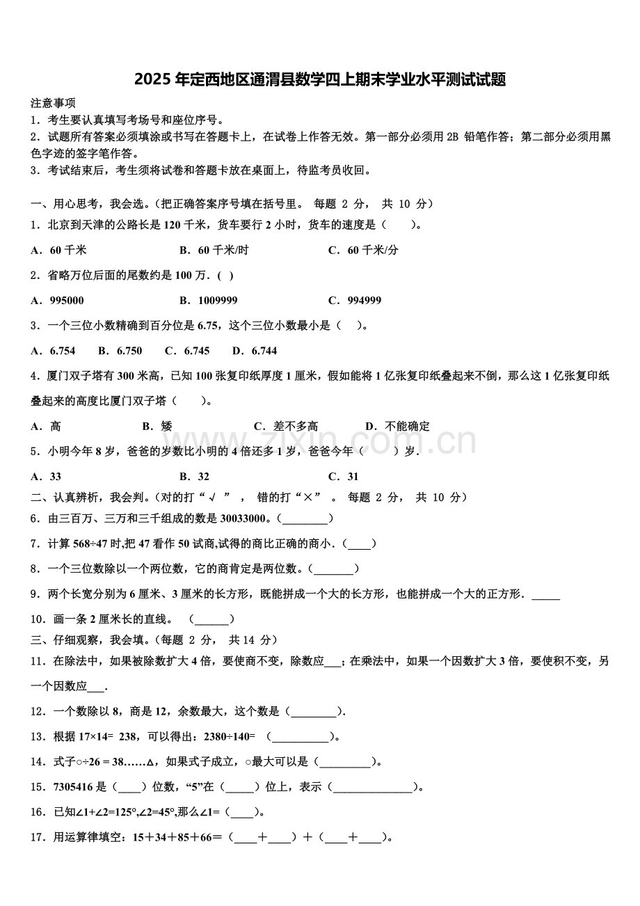 2025年定西地区通渭县数学四上期末学业水平测试试题含解析.doc_第1页