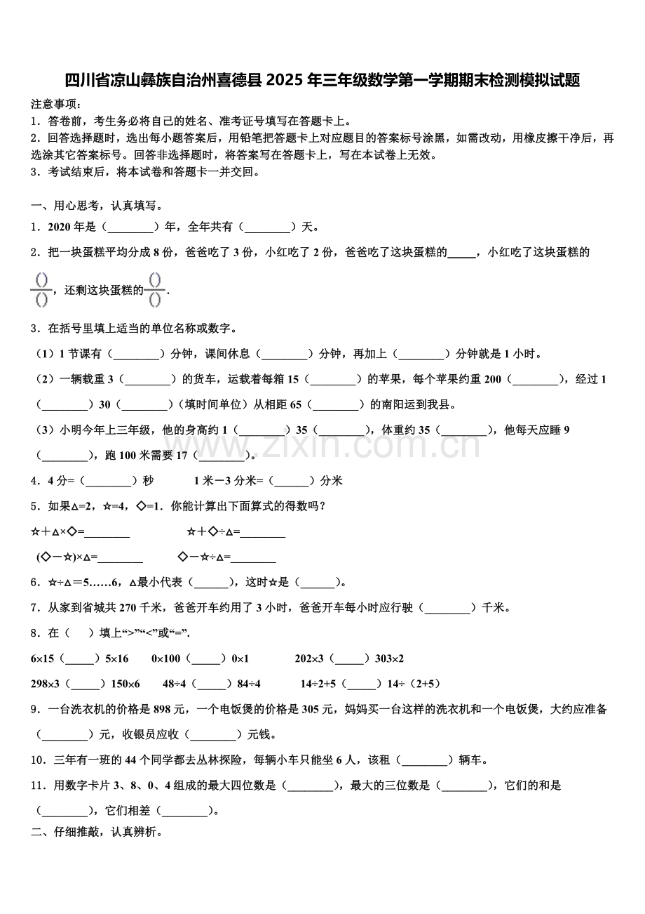 四川省凉山彝族自治州喜德县2025年三年级数学第一学期期末检测模拟试题含解析.doc_第1页