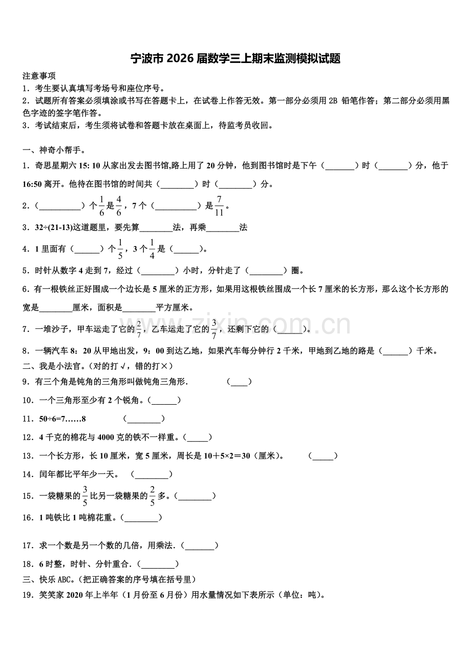 宁波市2026届数学三上期末监测模拟试题含解析.doc_第1页