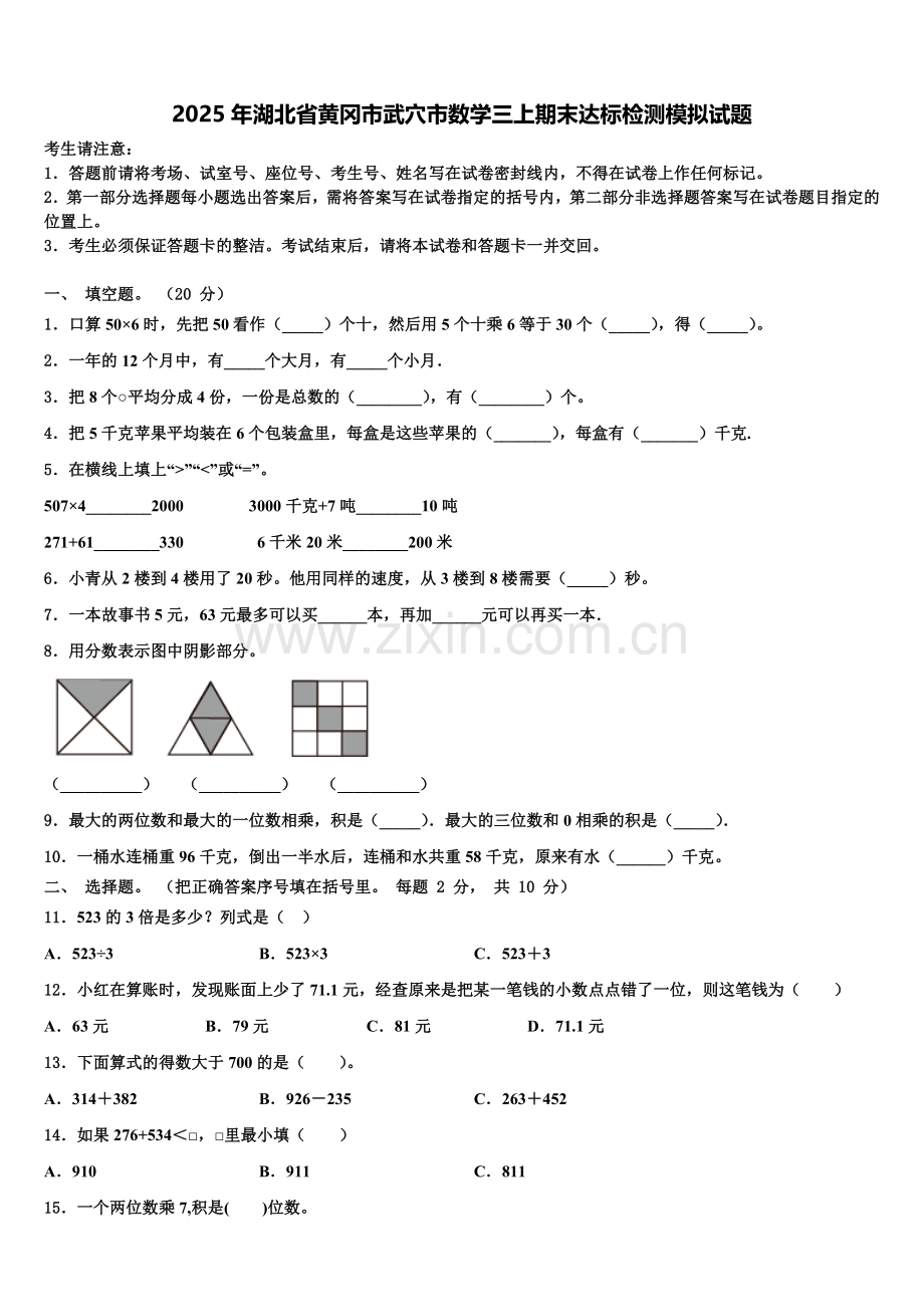 2025年湖北省黄冈市武穴市数学三上期末达标检测模拟试题含解析.doc_第1页
