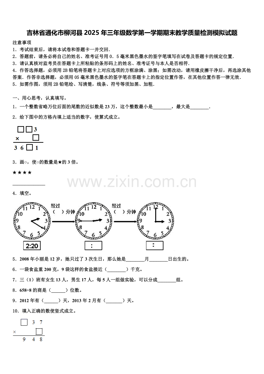 吉林省通化市柳河县2025年三年级数学第一学期期末教学质量检测模拟试题含解析.doc_第1页