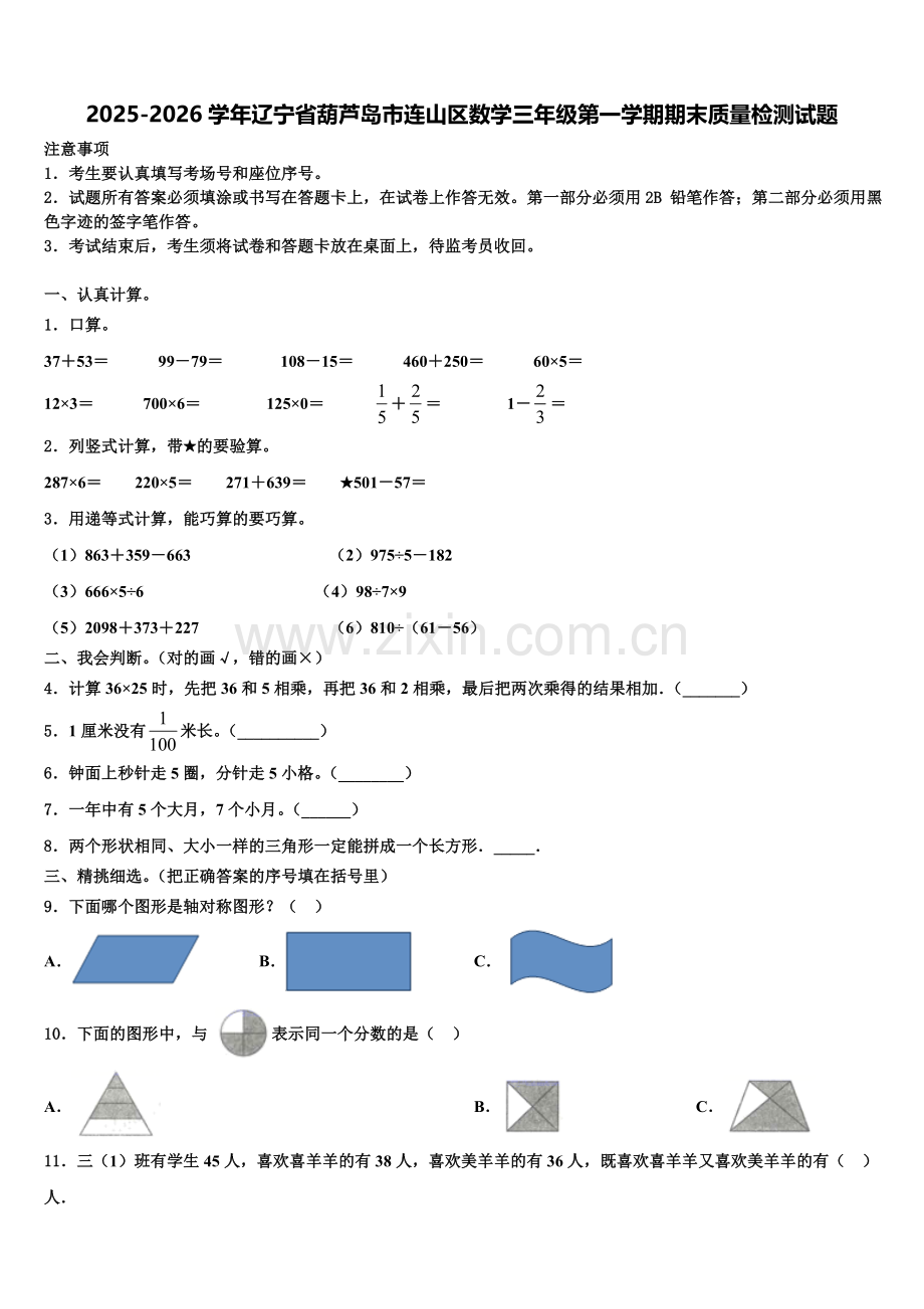 2025-2026学年辽宁省葫芦岛市连山区数学三年级第一学期期末质量检测试题含解析.doc_第1页