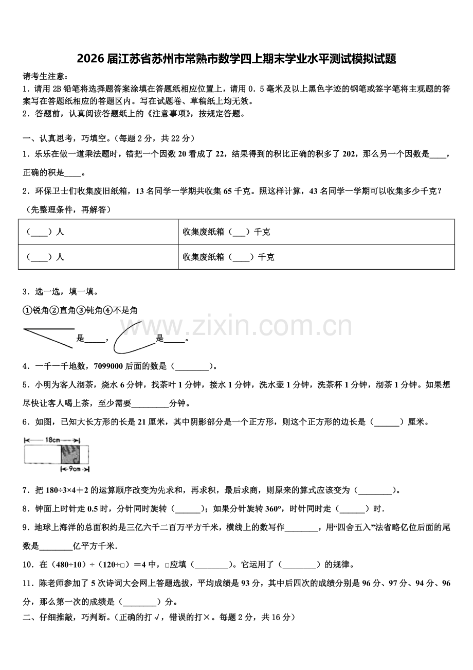 2026届江苏省苏州市常熟市数学四上期末学业水平测试模拟试题含解析.doc_第1页