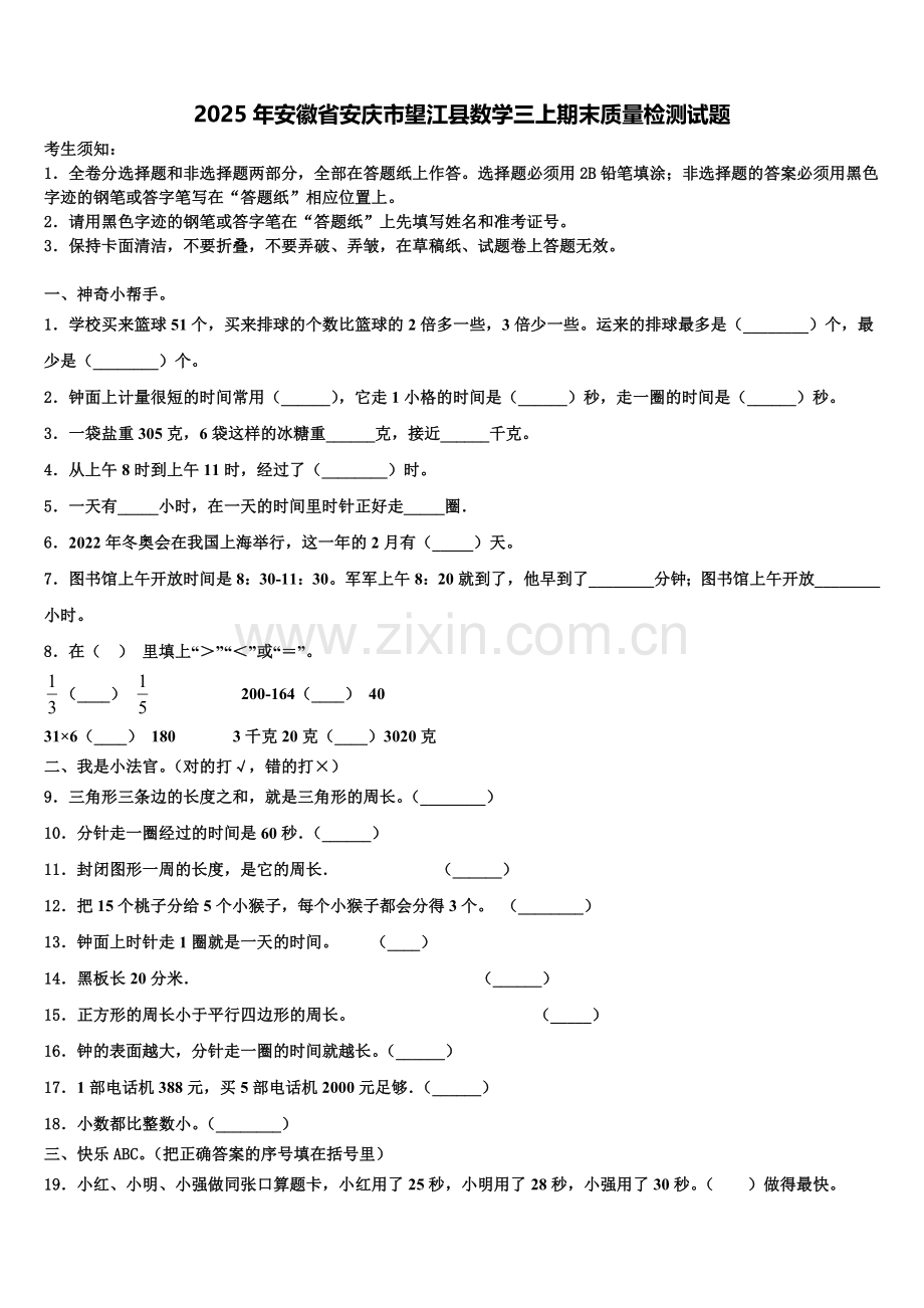 2025年安徽省安庆市望江县数学三上期末质量检测试题含解析.doc_第1页