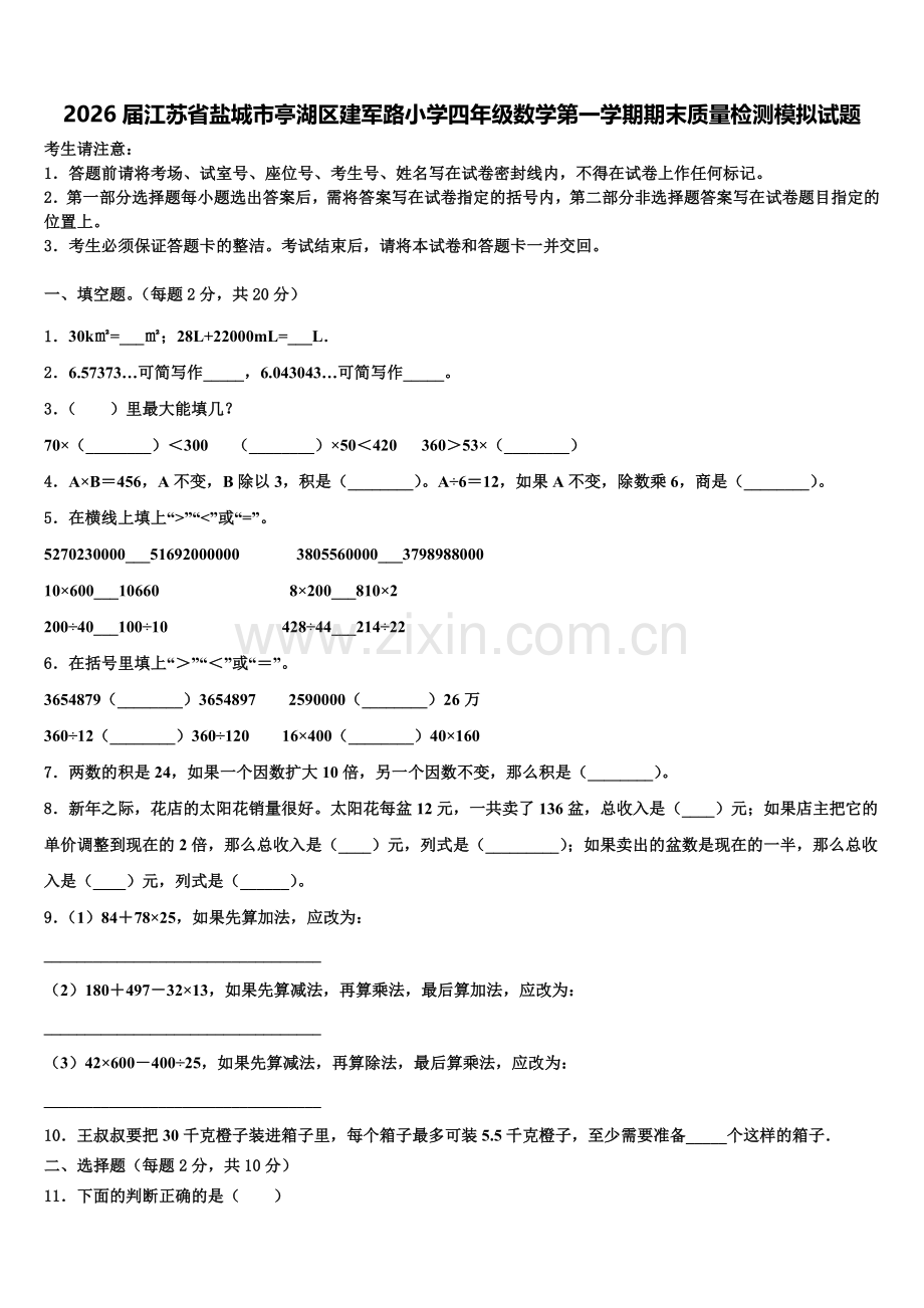 2026届江苏省盐城市亭湖区建军路小学四年级数学第一学期期末质量检测模拟试题含解析.doc_第1页