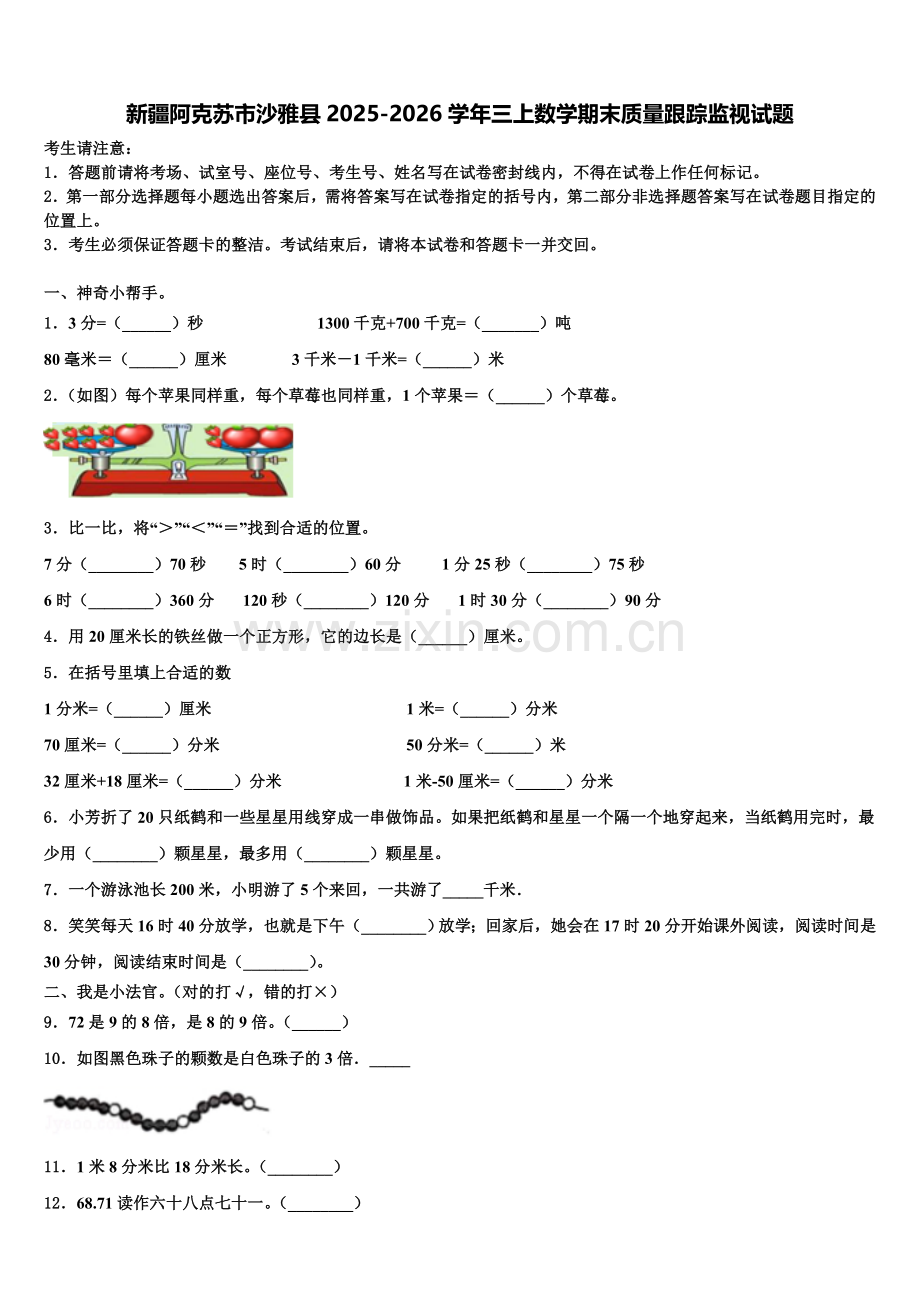 新疆阿克苏市沙雅县2025-2026学年三上数学期末质量跟踪监视试题含解析.doc_第1页