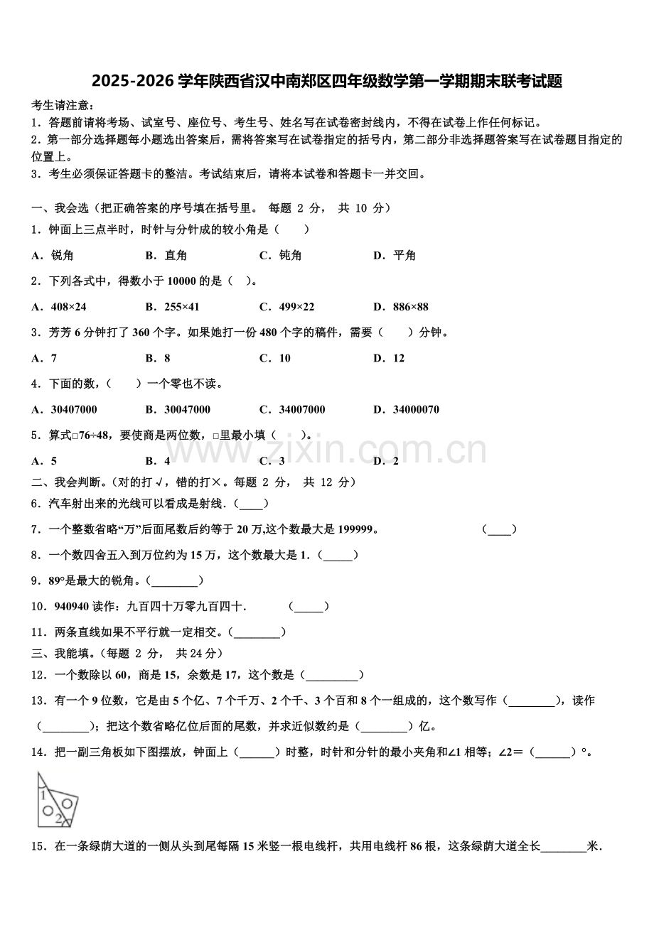 2025-2026学年陕西省汉中南郑区四年级数学第一学期期末联考试题含解析.doc_第1页