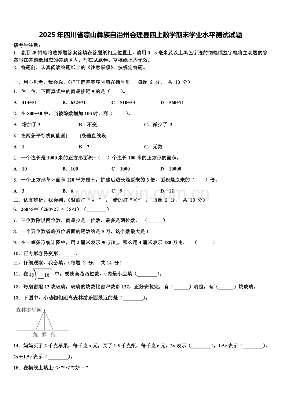 2025年四川省凉山彝族自治州会理县四上数学期末学业水平测试试题含解析.doc_第1页
