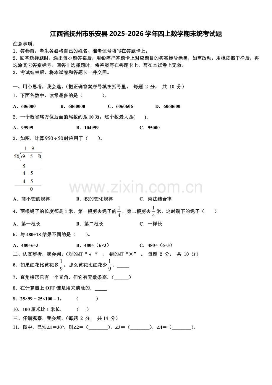 江西省抚州市乐安县2025-2026学年四上数学期末统考试题含解析.doc_第1页