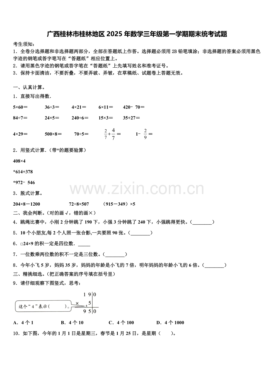 广西桂林市桂林地区2025年数学三年级第一学期期末统考试题含解析.doc_第1页