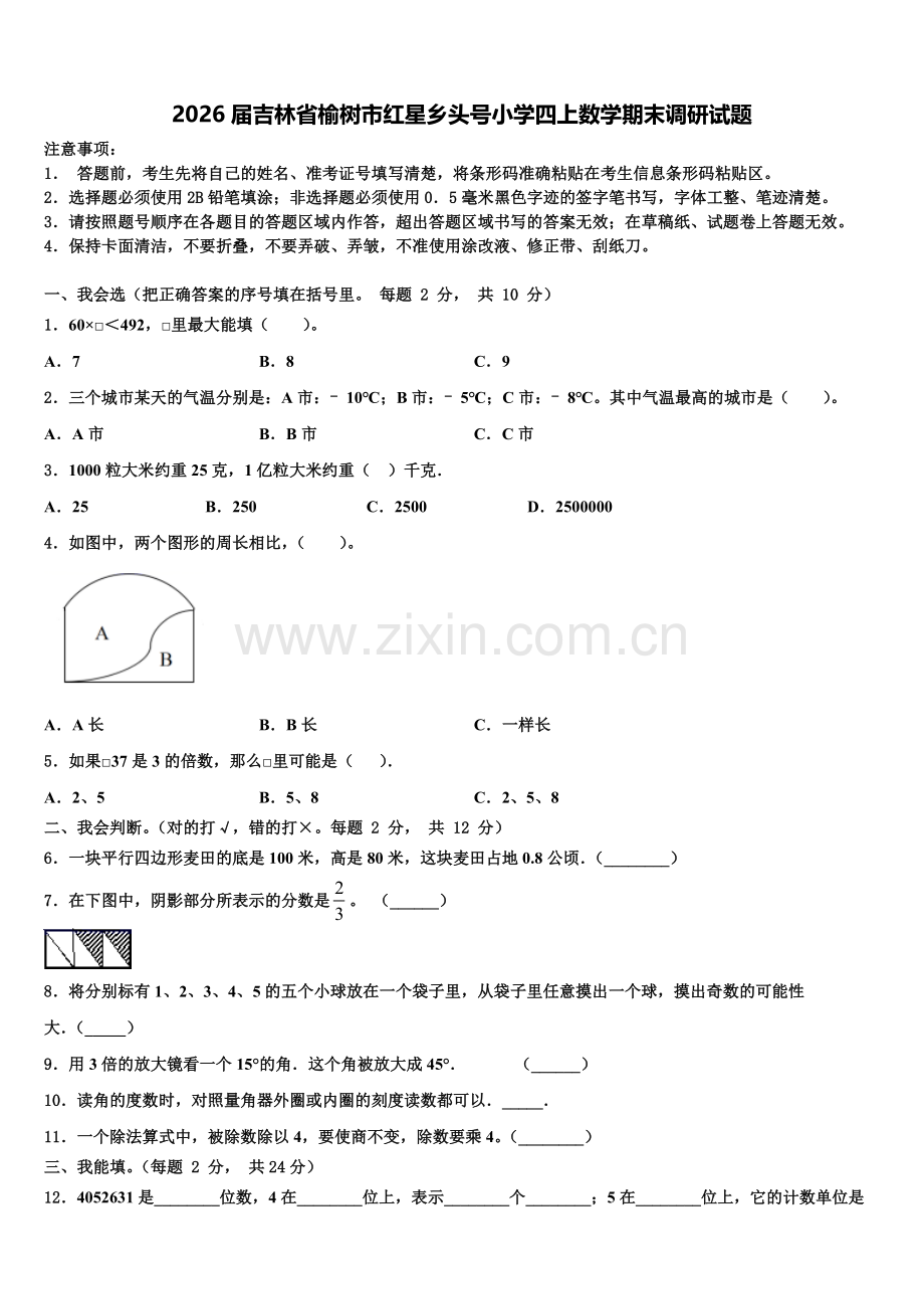 2026届吉林省榆树市红星乡头号小学四上数学期末调研试题含解析.doc_第1页