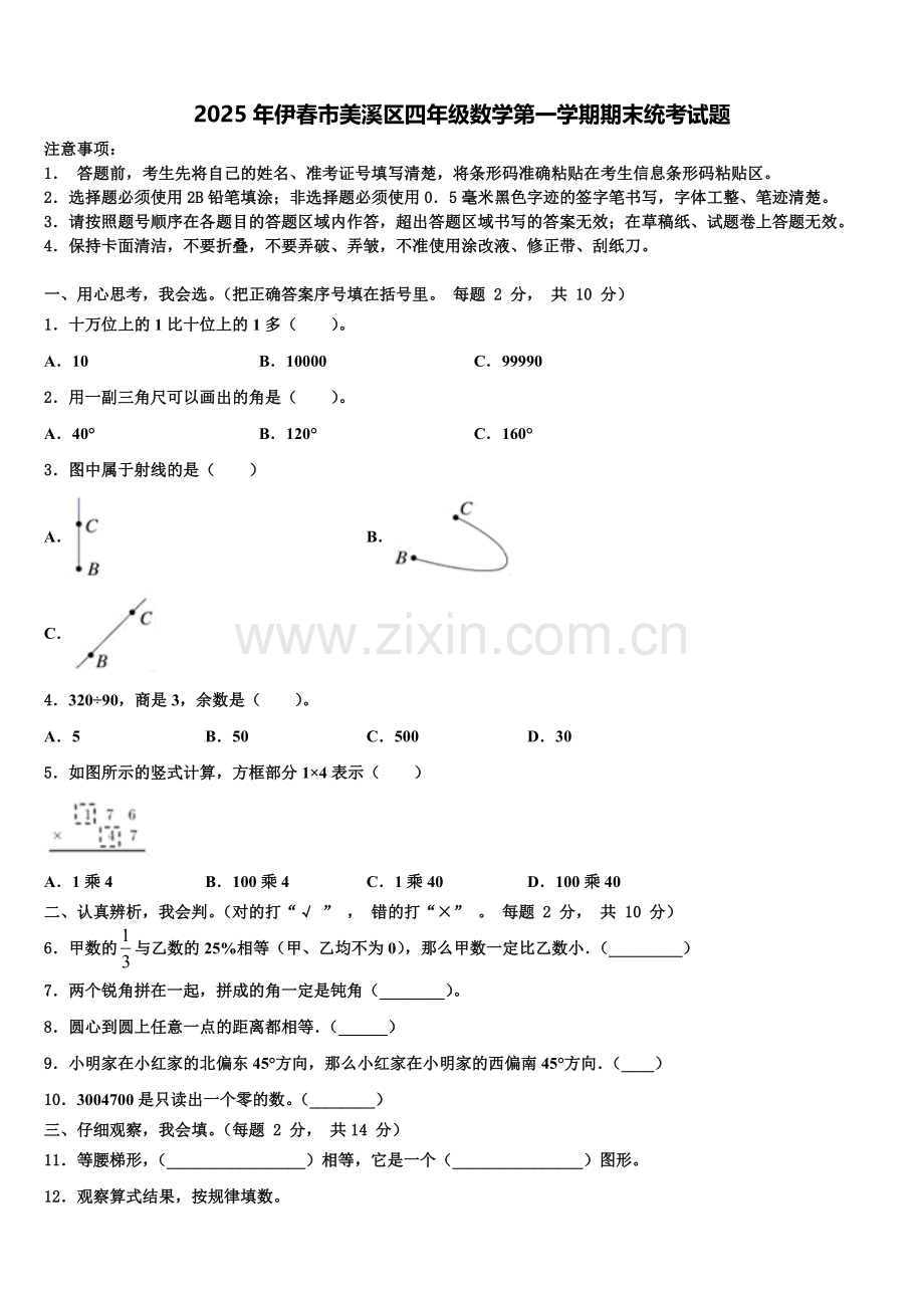 2025年伊春市美溪区四年级数学第一学期期末统考试题含解析.doc_第1页