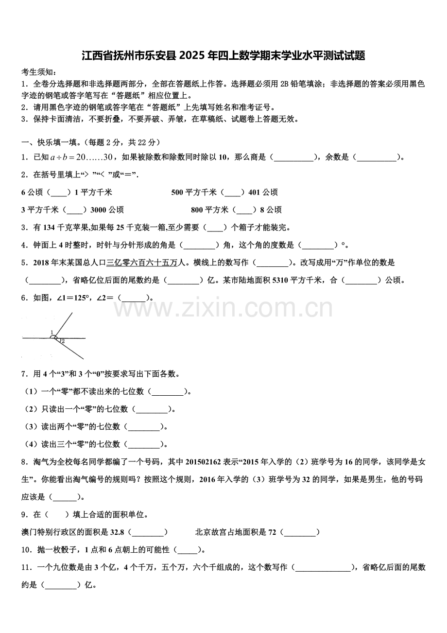 江西省抚州市乐安县2025年四上数学期末学业水平测试试题含解析.doc_第1页