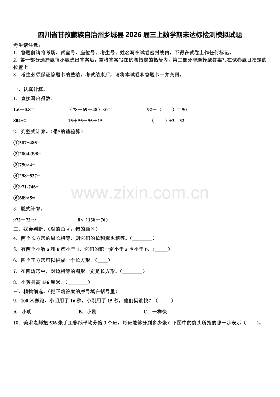 四川省甘孜藏族自治州乡城县2026届三上数学期末达标检测模拟试题含解析.doc_第1页