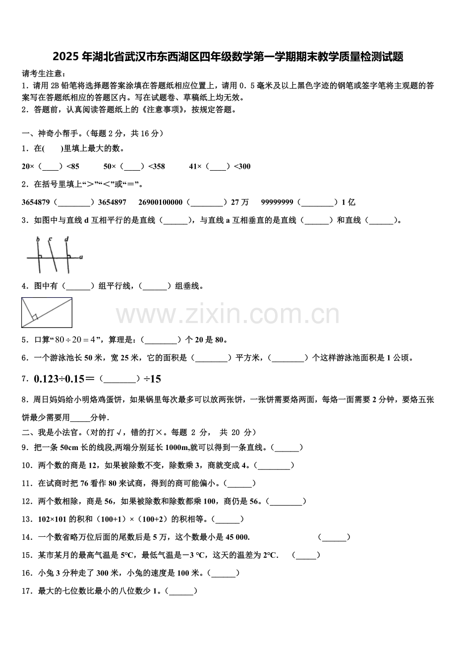 2025年湖北省武汉市东西湖区四年级数学第一学期期末教学质量检测试题含解析.doc_第1页