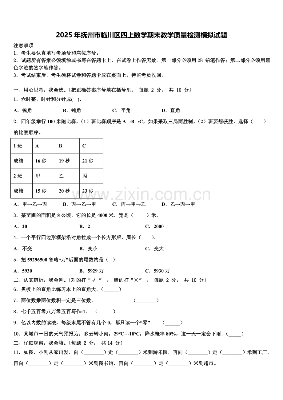 2025年抚州市临川区四上数学期末教学质量检测模拟试题含解析.doc_第1页