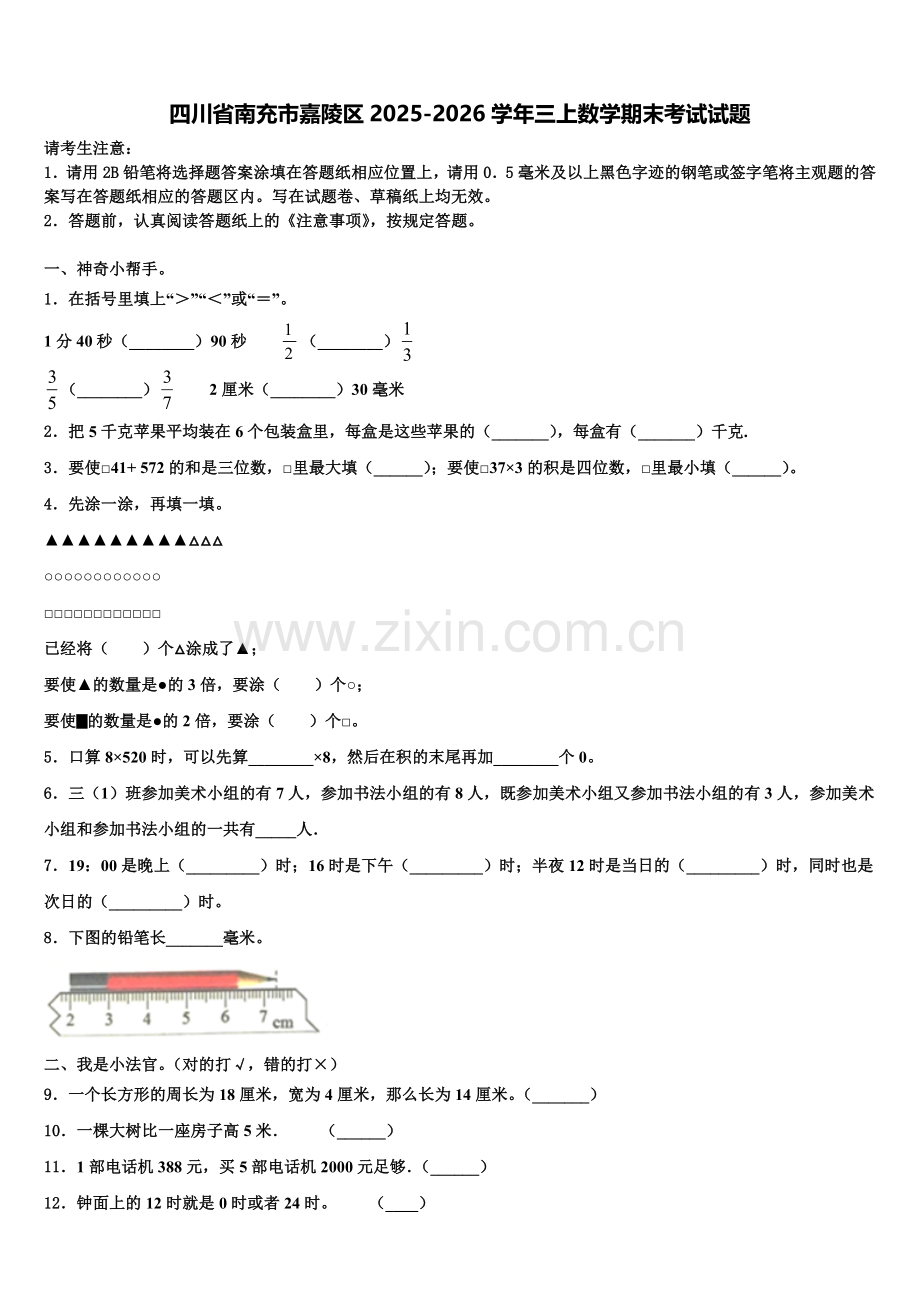 四川省南充市嘉陵区2025-2026学年三上数学期末考试试题含解析.doc_第1页