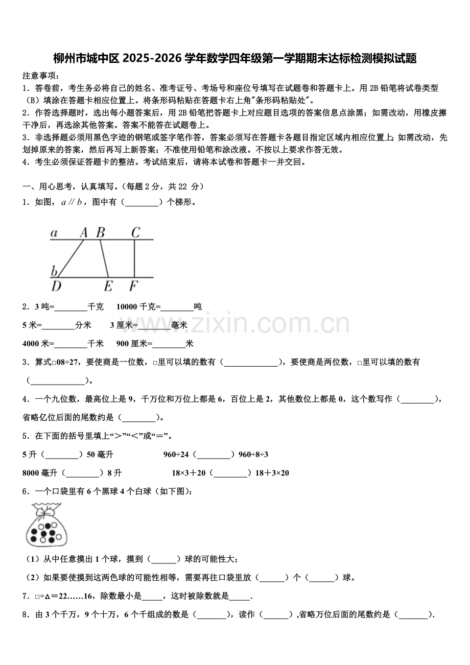 柳州市城中区2025-2026学年数学四年级第一学期期末达标检测模拟试题含解析.doc_第1页