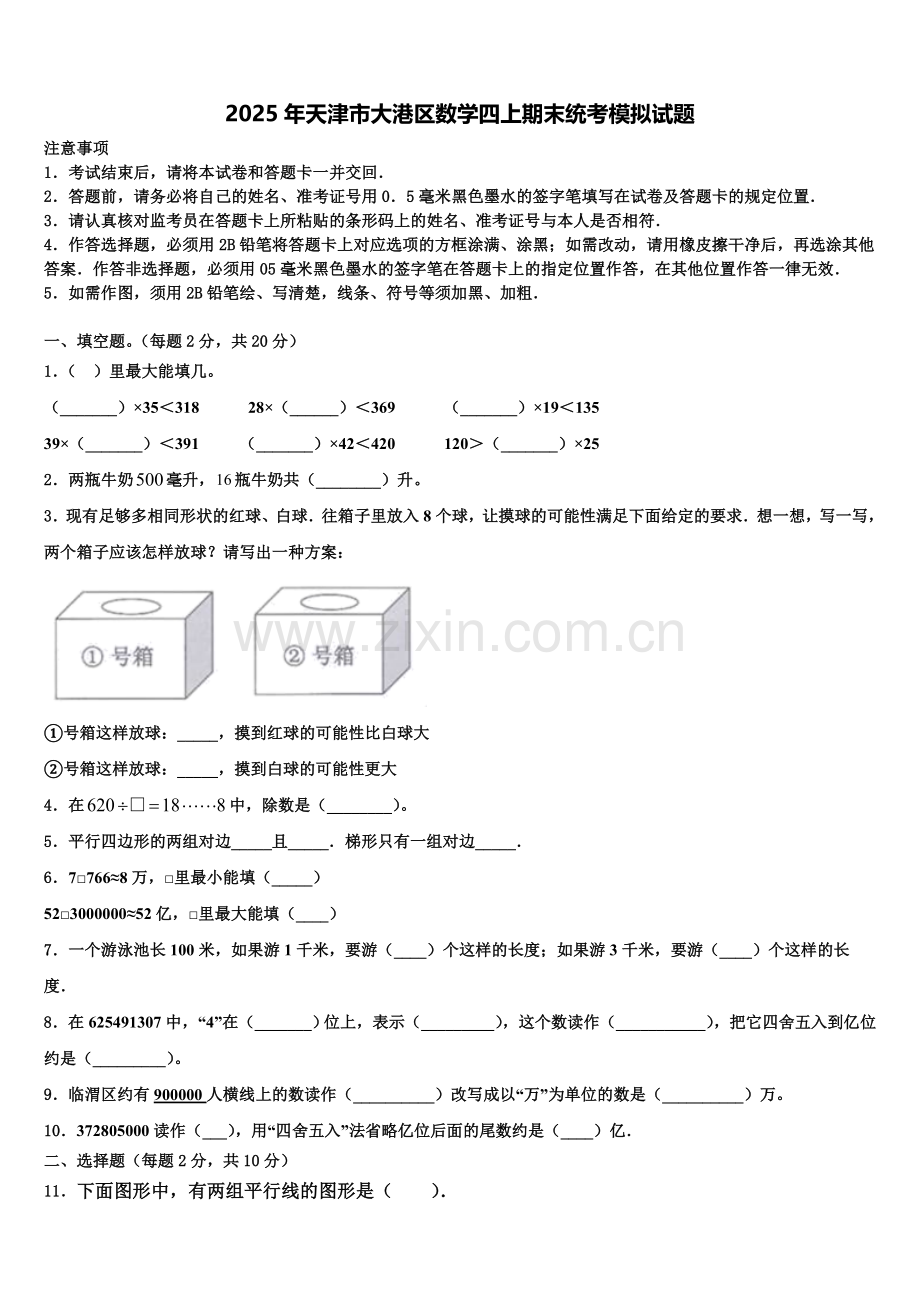 2025年天津市大港区数学四上期末统考模拟试题含解析.doc_第1页