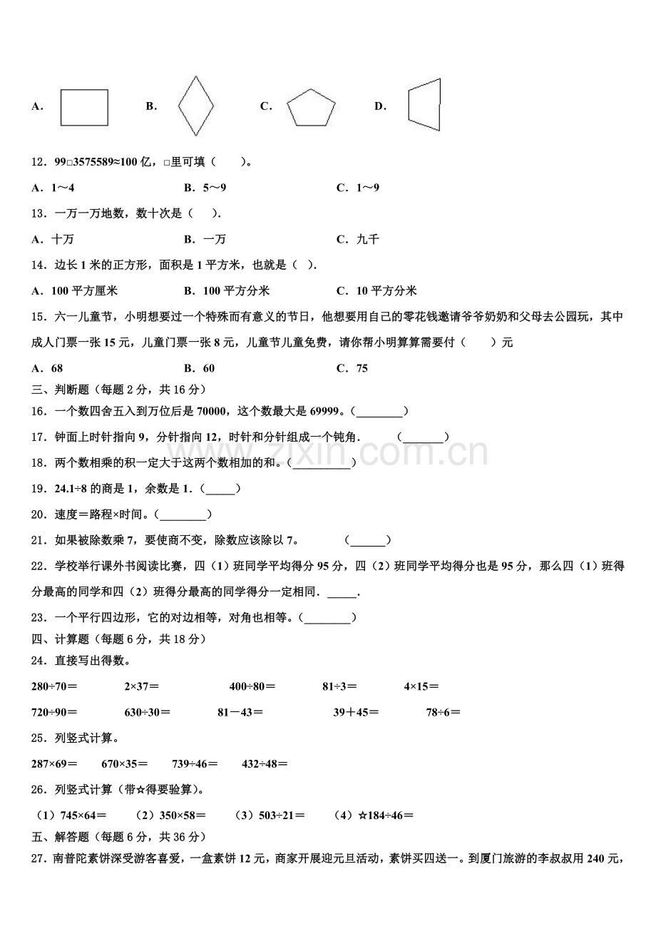 2025年天津市大港区数学四上期末统考模拟试题含解析.doc_第2页