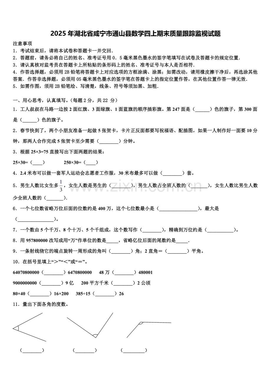 2025年湖北省咸宁市通山县数学四上期末质量跟踪监视试题含解析.doc_第1页